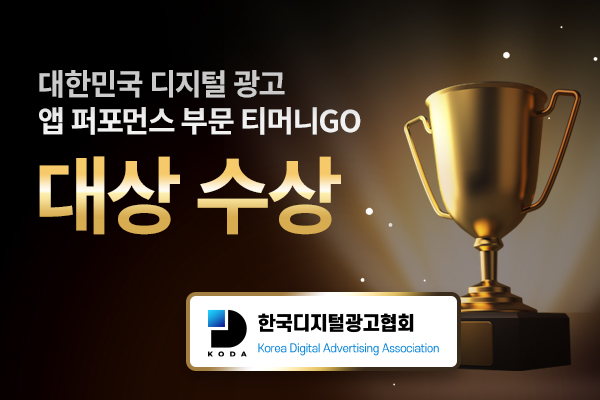 티머니GO - 대한민국 디지털 광고 대상 수상
