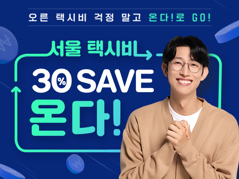 오른 택시비 걱정 말고, 티머니GO 온다택시로 싸게 GO! ‘서울 택시비 30% SAVE’ 온다!