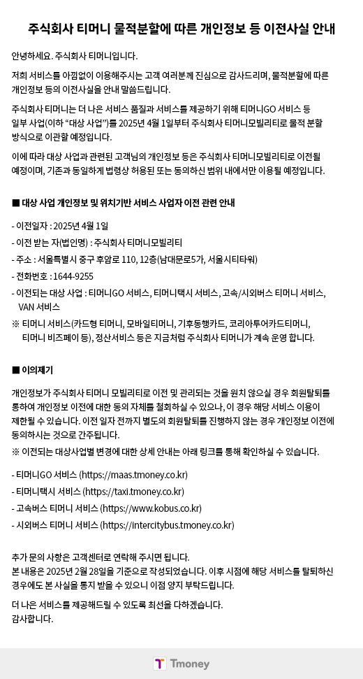 주식회사 티머니 물적분할에 따른 개인정보 등 이전사실 안내