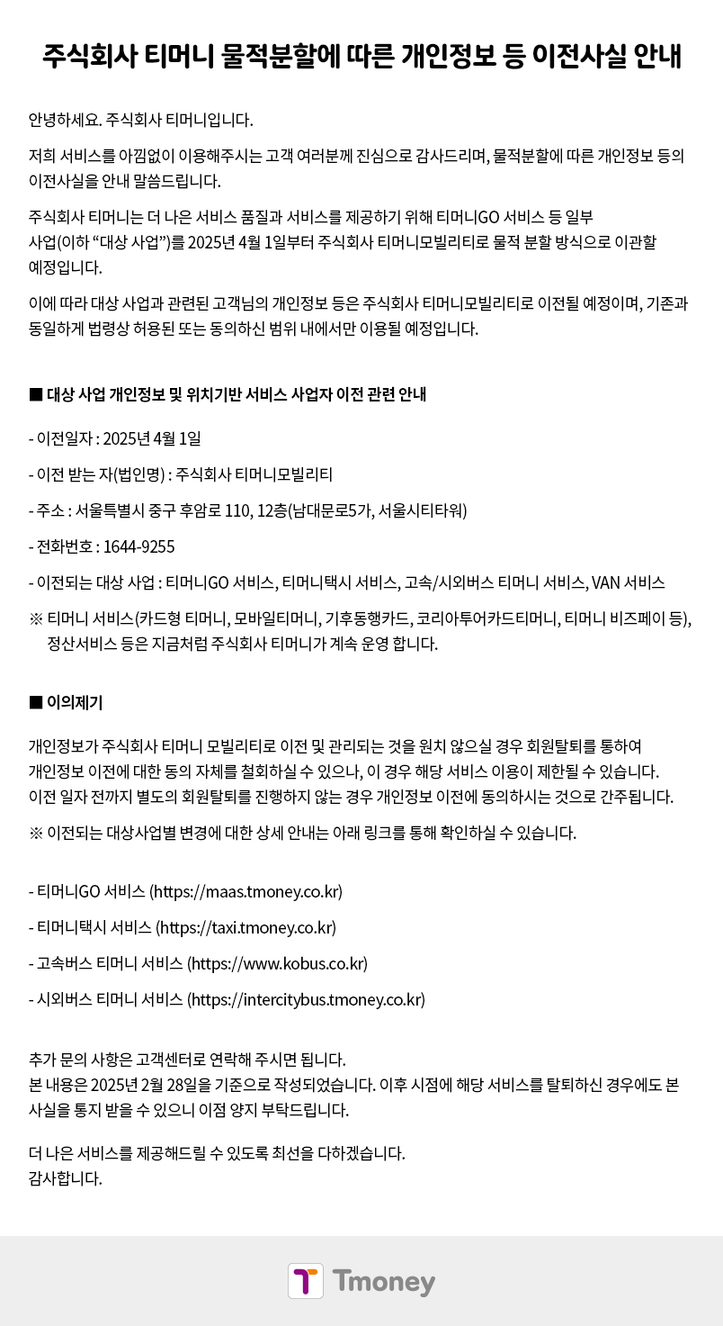주식회사 티머니 물적분할에 따른 개인정보 등 이전사실 안내