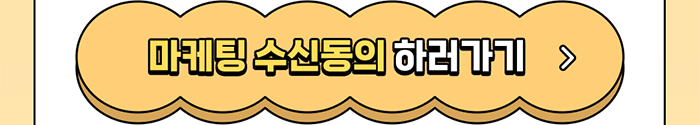 마케팅 수신동의 하러가기 >