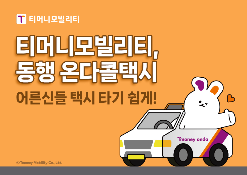 티머니모빌리티 CI. 티머니모빌리티, 동행 온다콜택시 어르신들 택시 타기 쉽게! Tmoney onda. ⓒTmoney Mobility.Co.,Ltd.