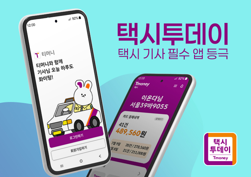 택시투데이 택시 기사 필수 앱 등극. 택시 투데이 앱내 로그인 화면 및 카드결제 내역 화면. 택시투데이 Tmoney