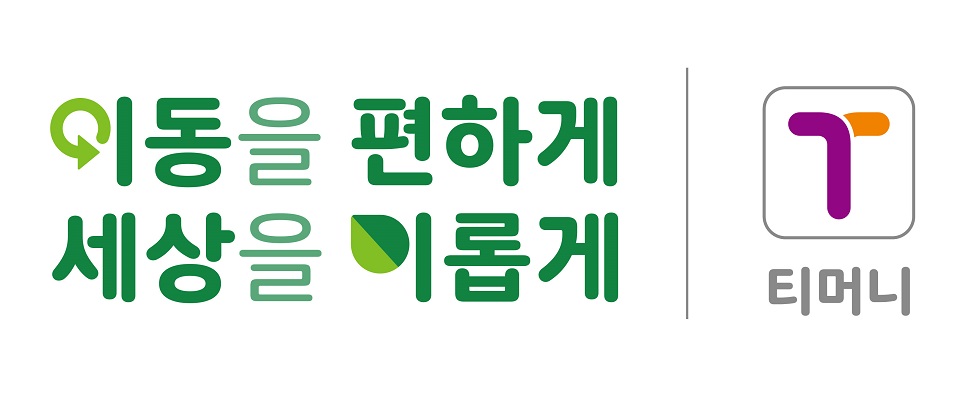 이동을 편하게 세상을 이롭게 | 티머니