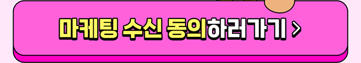 마케팅 수신 동의하러가기 >