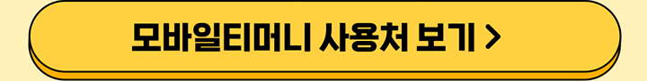 모바일티머니 사용처 보기