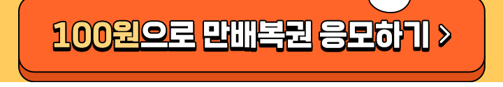 100원으로 만배복권 응모하기