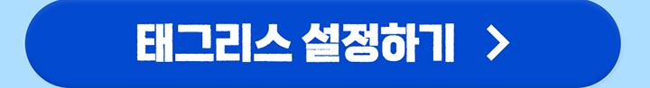 태그리스 설정하기