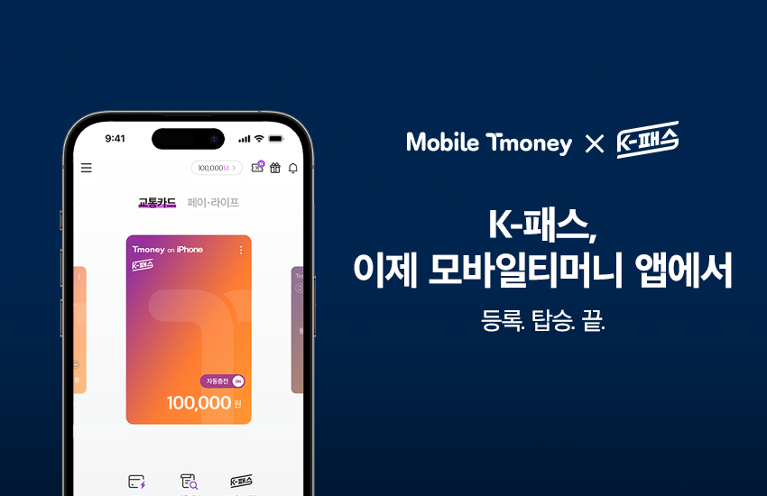 Mobile Tmoney X K-패스 K-패스, 이제 모바일티머니 앱에서 등록. 탑승. 끝.