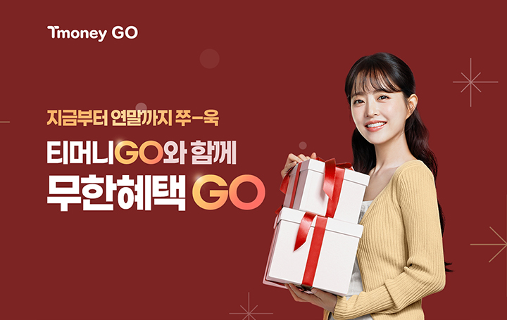 지금부터 연말까지 쭈-욱 티머니GO와 무한혜택 GO