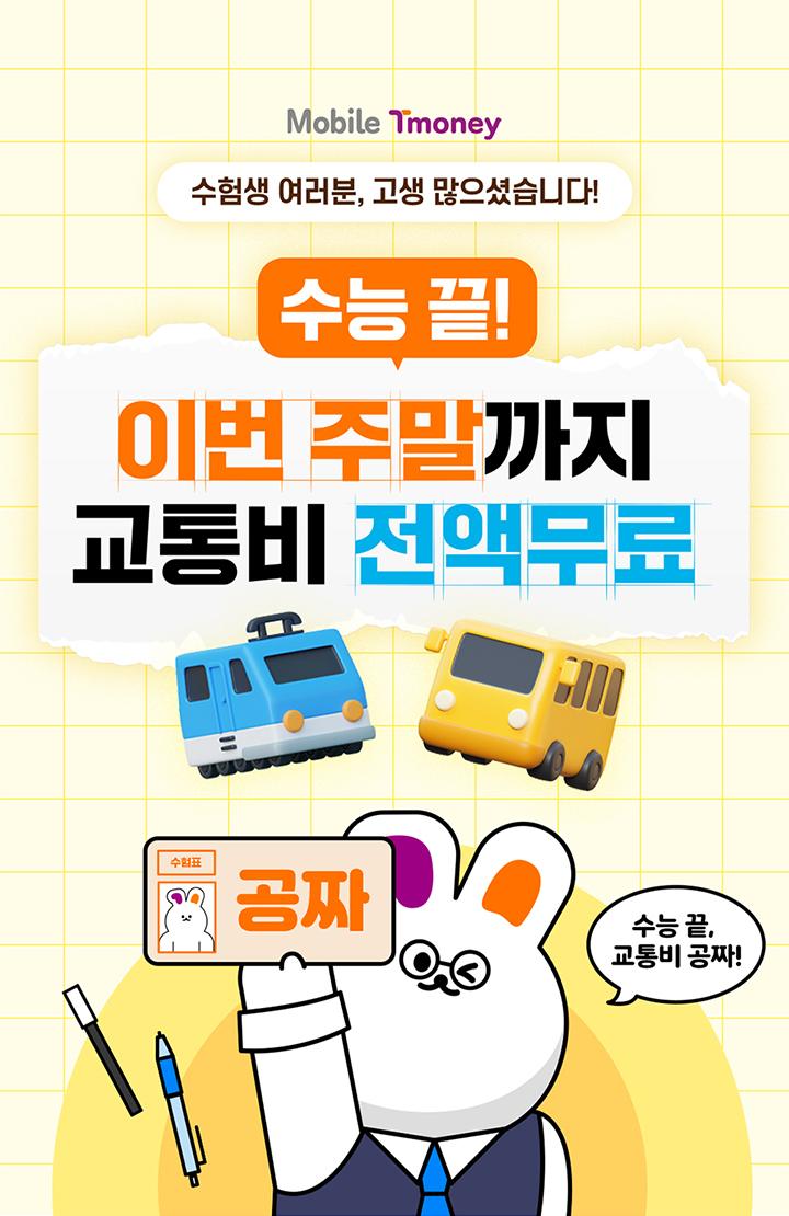 Mobile Tmoney 수험생 여러분, 고생 많으셨습니다! 수능 끝! 이번 주말까지 교통비 전액 무료
