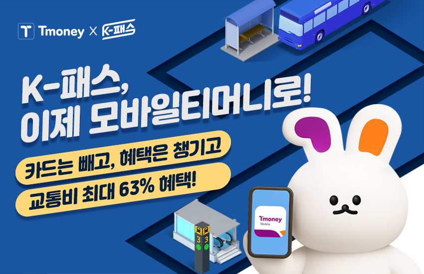 Tmoney X K-패스 K-패스, 이제 모바일티머니로! 카드는 빼고, 혜택은 챙기고 교통비 최대 63% 혜택!