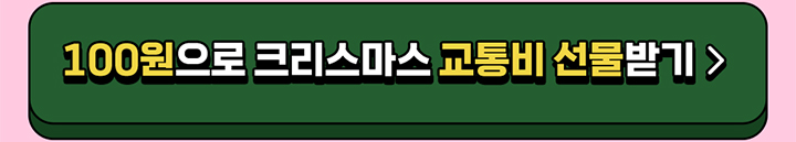 100원으로 크리스마스 교통비 선물받기
