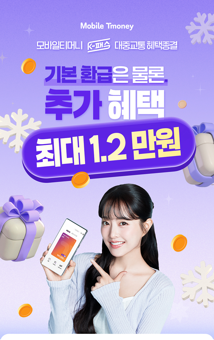 Mobile Tmoney 모바일티머니 K-패스 대중교통 혜택종결 기본 환급은 물론 추가 혜택 최대 1.2만원