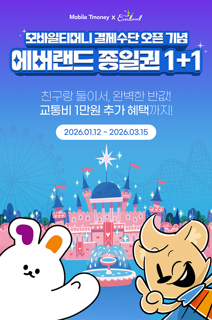 Mobile Tmoney X Everland 모바일티머니 결제수단 오픈 기념 에버랜드 종일권 1+1 친구랑 둘이서, 완벽한 반값! 교통비 1만원 추가 혜택까지! 2026.01.12 ~ 2026.03.15