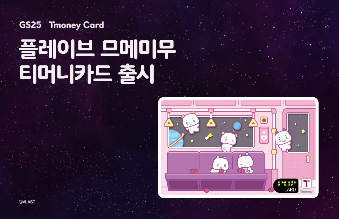 GS25 | Tmoney Card 플레이브 므메미무 티머니카드 출시 ⓒVLAST