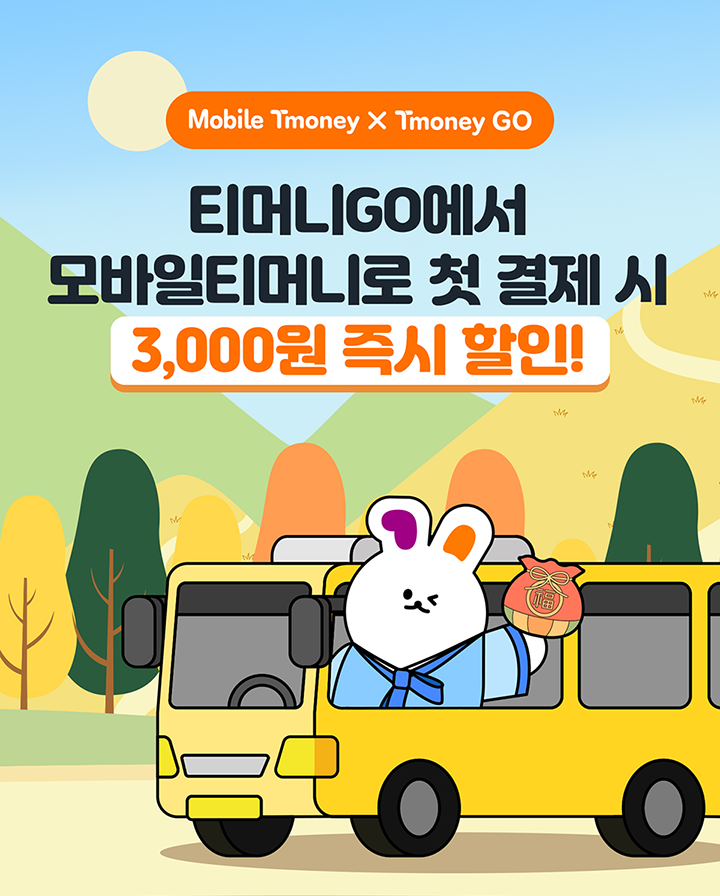 Mobile Tmoney X Tmoney GO 티머니GO에서 모바일티머니로 첫 결제 시 3,000원 즉시 할인!