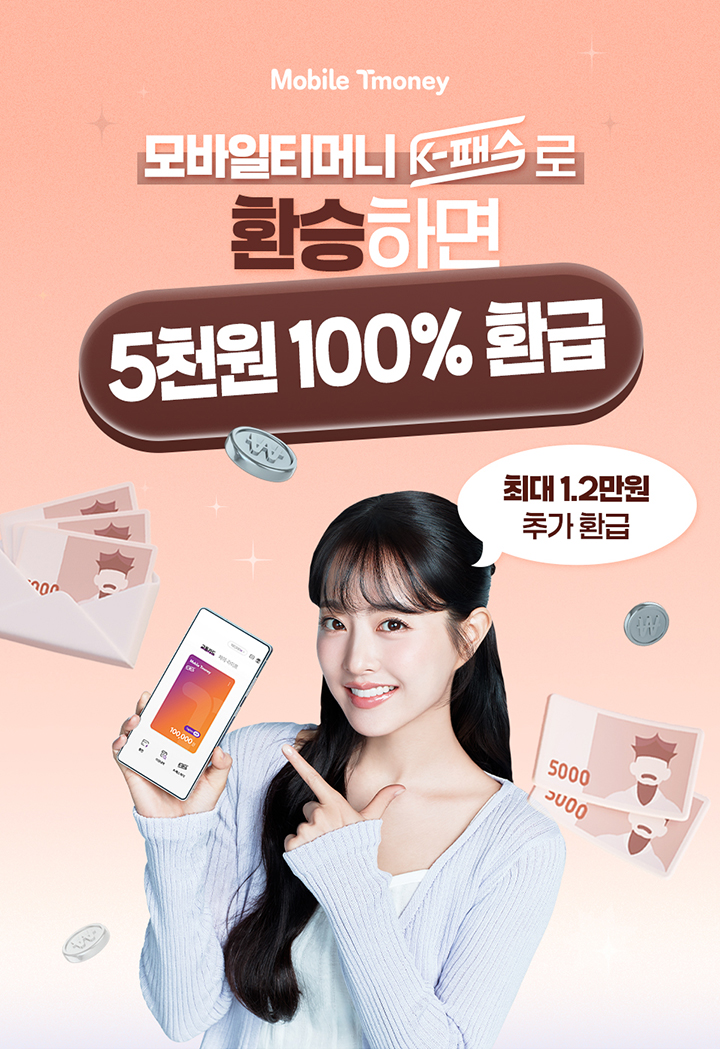 Mobile Tmoney 모바일티머니 K-패스로 환승하면 5천원 100% 환급 최대 1.2만원 추가 환급
