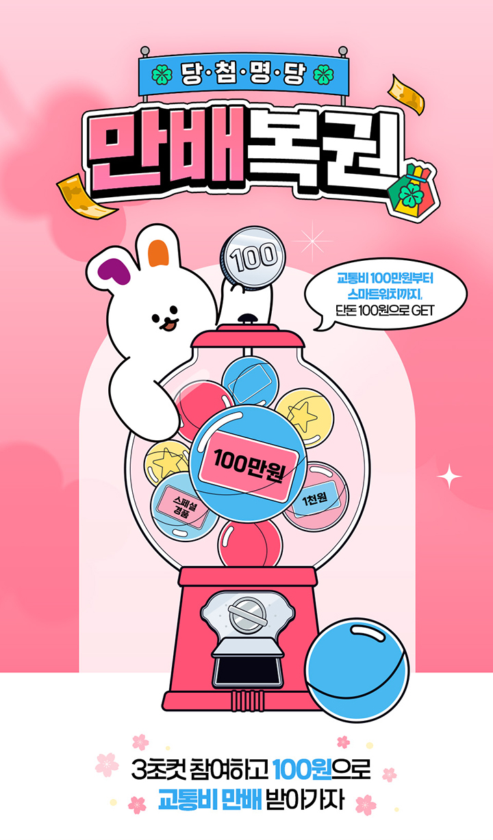 당·첨·명·당 만배복권 교통비 100만원부터 스마트워치까지 단돈 100원으로 GET 100 100만원 스페셜 경품 1천원 3초컷 참여하고 100원으로 교통비 만배 받아가자