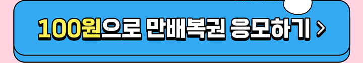 100원으로 만배복권 응모하기