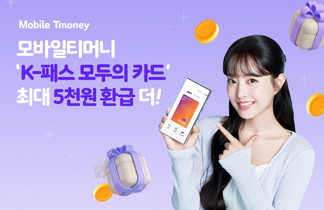 Mobile Tmoney 모바일티머니 'K-패스 모두의 카드' 최대 5천원 환급 더!