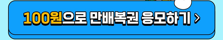 100원으로 만배복권 응모하기