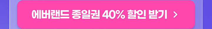에버랜드 종일권 40% 할인 받기