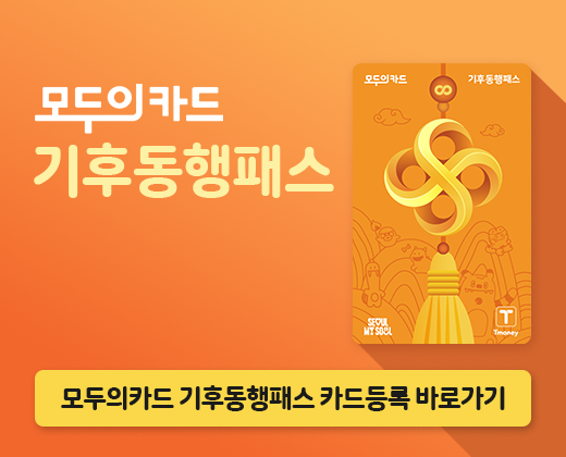 모두의카드 기후동행패스 안내