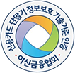 여신금융협회 지정 영세가맹점 IC단말기 전환 공식사업자