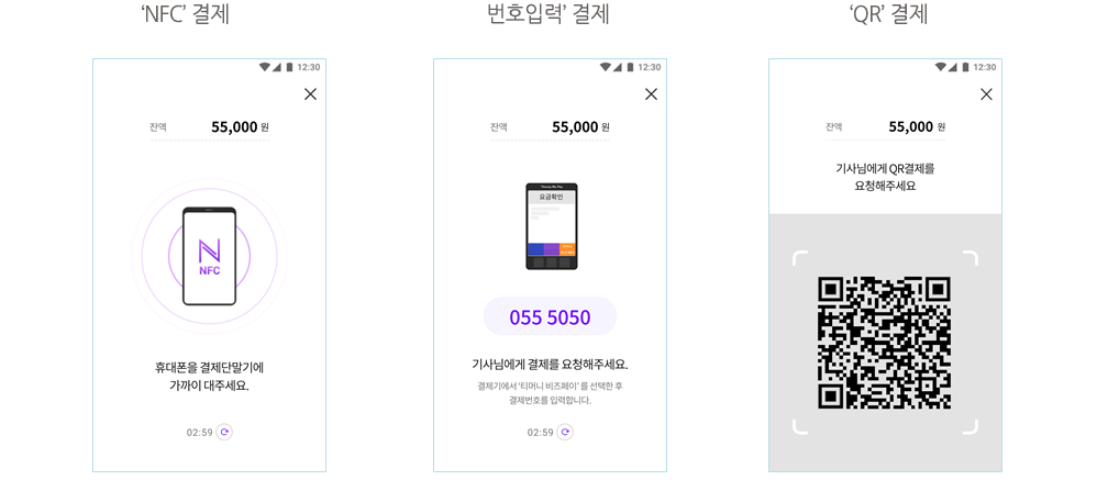 1. NFC 결제 2. 번호입력 결제 3. QR 결제