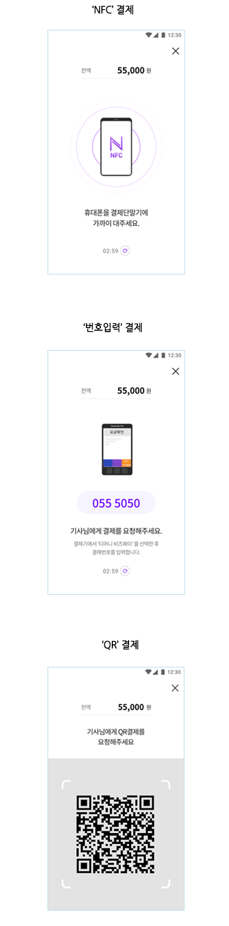 1. NFC 결제 2. 번호입력 결제 3. QR 결제