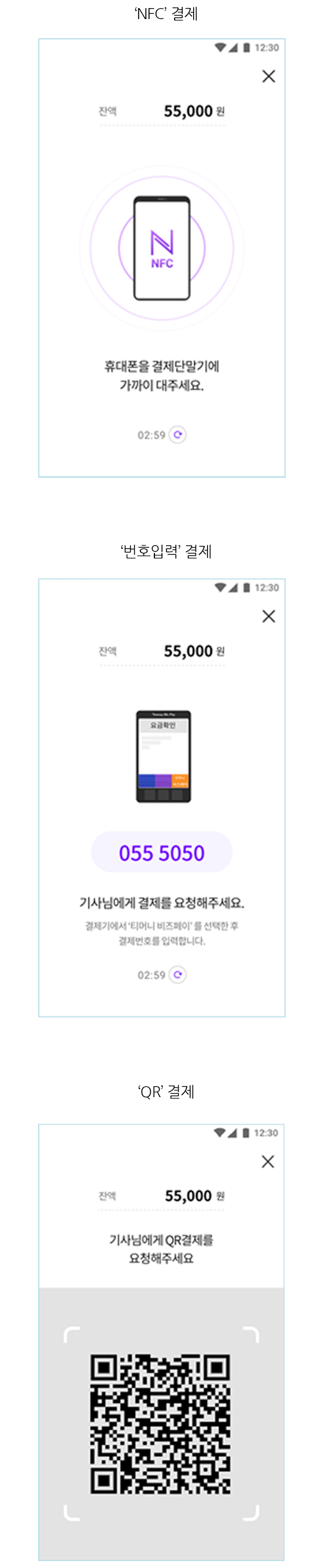 1. NFC 결제 2. 번호입력 결제 3. QR 결제