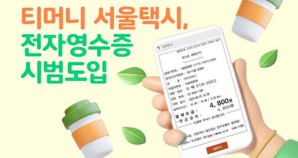 티머니 서울택시, '전자영수증' 시범도입