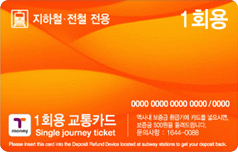지하철·전철 1회용 교통카드