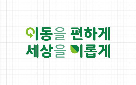 이동을 편하게 세상을 이롭게 슬로건