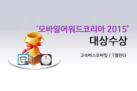 [모바일어워드코리아 2015] 생활서비스부문 대상