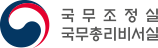 국무조정실, 국무총리비서실