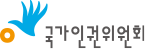 국가인권위원회