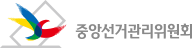 중앙선거관리위원회